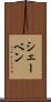 シェーベン Scroll