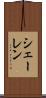 シェーレン Scroll