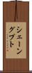 シェーングプト Scroll