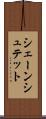 シェーンシュテット Scroll