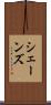 シェーンズ Scroll