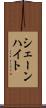 シェーンハイト Scroll
