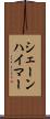 シェーンハイマー Scroll