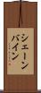 シェーンバイン Scroll