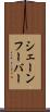シェーンフーバー Scroll