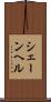 シェーンヘル Scroll