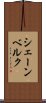 シェーンベルク Scroll