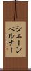 シェーンベルナー Scroll