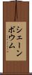 シェーンボウム Scroll