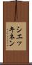 シエッキネン Scroll