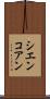 シエンコアン Scroll