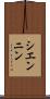 シエンニン Scroll