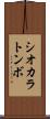 シオカラトンボ Scroll