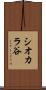 シオカラ谷 Scroll