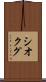 シオクグ Scroll