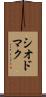 シオドマク Scroll