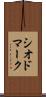 シオドマーク Scroll