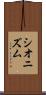 シオニズム Scroll