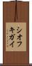 シオフキガイ Scroll