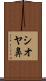 シオヤ鼻 Scroll