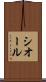シオール Scroll