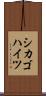 シカゴハイツ Scroll
