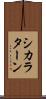 シカラターン Scroll
