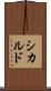 シカルド Scroll