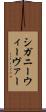 シガニーウィーヴァー Scroll