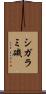 シガラミ磯 Scroll