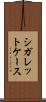 シガレットケース Scroll