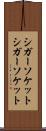 シガーソケット Scroll