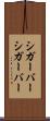 シガーバー Scroll
