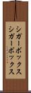 シガーボックス Scroll