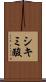 シキミ酸 Scroll