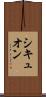 シキュオン Scroll