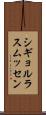 シギョルラスムッセン Scroll