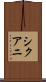 シクアニ Scroll