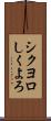 シクヨロ Scroll