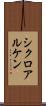 シクロアルケン Scroll