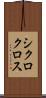 シクロクロス Scroll