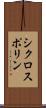 シクロスポリン Scroll