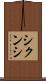 シクンシ Scroll