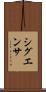 シグエンサ Scroll