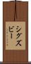 シグズビー Scroll