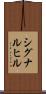 シグナルヒル Scroll