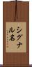 シグナル名 Scroll