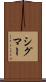 シグマー Scroll