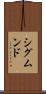 シグムンド Scroll