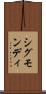 シグモンディ Scroll